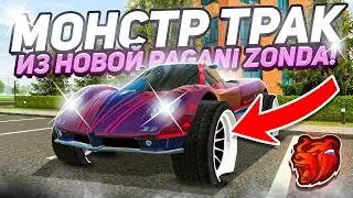 😎СДЕЛАЛ МОНСТР-ТРАК из PAGANI ZONDA на БЛЕК РАША! И СЛИЛ в ГОСС её - BLACK RUSSIA