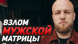 По ту сторону мужественности. Чего боятся мужчины? Сергей Егоров