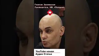Закревский о вине Путина перед Россией