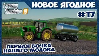 Продаю первую бочку молока от наших коров // Новое Ягодное # 17 // Farming simulator 19