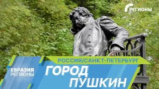 Город Пушкин. Место, где сочетаются история, культура и высокие технологии