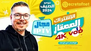 Secretofnet - Mohamed Lalah | VOD FR + 4K برومو الصيف 2024 | سيرفر الإشتراك الممتاز : جودة |