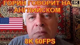 ГЕНАДИЙ ГОРИН ГОВОРИТ НА АНГЛИЙСКОМ 8K 60FPS🏆🏆🏆