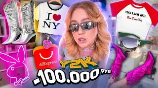 ПОТРАТИЛА 100 000 руб НА АЛИЭКСПРЕСС!🔥* Повторяю образы y2k из Pinterest *