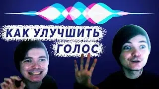 КАК ПОНИЗИТЬ ТОН ГОЛОСА? / Скрип Связок | Советы от Маргинала