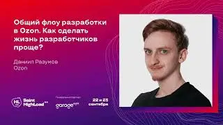 Общий флоу разработки в Ozon. Как сделать жизнь разработчиков проще? / Даниил Разумов (Ozon)