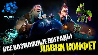 ВСЕ НАГРАДЫ ЛАВКИ КОНФЕТ в ДОТА 2 | КАК ПОСМОТРЕТЬ? | BATTLE PASS 2022 | DOTA 2