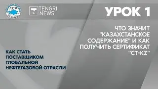 Урок 1. Что значит казахстанское содержание и как получить сертификат СТ-КZ?