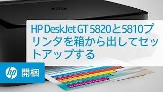 HP DeskJet GT 5820と5810プリンタを箱から出してセットアップする