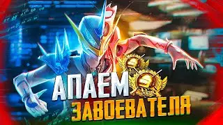 БЕРУ ЗАВОЕВАТЕЛЯ ОТ 3 ЛИЦА В PUBG MOBILE 😱 УСПЕЮ?