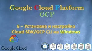 GCP - Установка и настройка Cloud SDK/GCP CLI на Windows