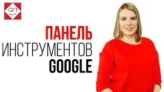 Панель инструментов Google Sheets - смотри бесплатные уроки по работе в Гугл Таблицах для новичков