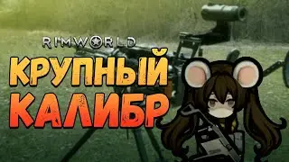 Ставим КПВ и увеличиваем энерговыработку. Прохождение RimWorld HSK Рэй Настоящее Пекло 2 сезон #18