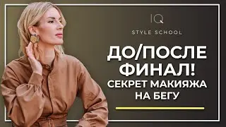 О чем молчат визажисты? Раскрываем секреты макияжа! ДО/ПОСЛЕ Финал!