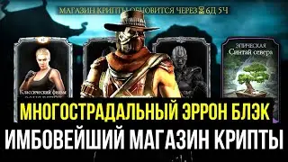 ЕМУ СРОЧНО НУЖЕН БОЕВОЙ ПРОПУСК/ МАГАЗИН КРИПТЫ КОТОРЫЙ МЫ ЗАСЛУЖИЛИ/ Mortal Kombat Mobile