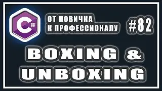 Упаковка и распаковка значимых типов c# | boxing and unboxing | C# ОТ НОВИЧКА К ПРОФЕССИОНАЛУ | # 82