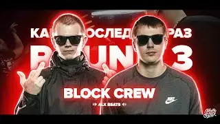 BLOCK CREW (Темак и Хаст) - Нищета и Собаки (Студийка 3 раунд)