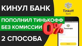 Как пополнить карту Тинькофф без  комиссии? | Как вывести деньги на Тинькоффбанк бесплатно?