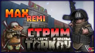 🔴Путь к короне в Таркове 🔴 Max Remi 🔴 Escape from Tarkov