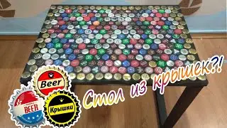 Стол из ЭПОКСИДНОЙ СМОЛЫ и ПИВНЫХ КРЫШЕК (EPOXY TABLE and BEER LIDS)