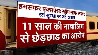 Humsafar Express में छेड़छाड़, आरोपी रेल कर्मी को भीड़ ने पीट-पीटकर मार डाला | Lucknow to Kanpur
