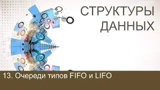 #13. Очереди типов FIFO и LIFO | Структуры данных