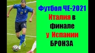 Футбол ЧЕ-2021. 1/2  финала. Определился первый финалист и бронзовый призер.