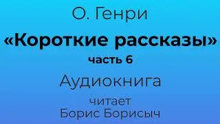 О. Генри – «Короткие рассказы», часть 6. Аудиокнига