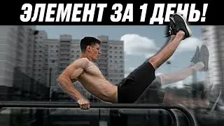 Редкий элемент на брусьях доступный каждому — полное обучение!
