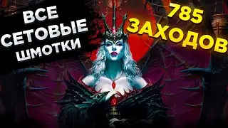 ВЫБИВАЕМ ВСЕ СЕТОВЫЕ (ЗЕЛЕНЫЕ) ШМОТКИ В DIABLO IMMORTAL (ТАБЛИЦА в описании)