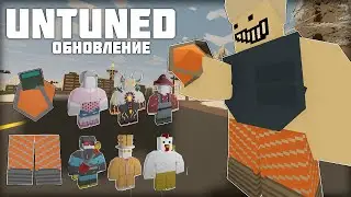 НОВЫЙ МЕТОД РЕЙДА - НОВЫЕ СКИНЫ - ОБНОВЛЕНИЕ UNTURNED 3.23.14.0