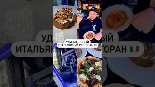 Удивительный итальянский ресторан 🇮🇹