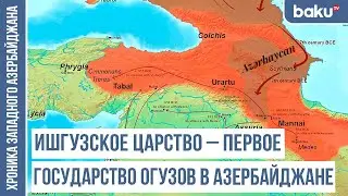 Кавказ – понятие XIX века, ранее называвшееся Ичогуз | ХРОНИКА ЗАПАДНОГО АЗЕРБАЙДЖАНА