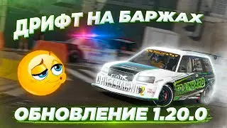 СТРИТОВЫЙ ДРИФТ НА БАРЖАХ! ОБНОВЛЕНИЕ 1.20.0 В CARX DRIFT RACING 2!