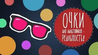 Очки для дальтоников - реальность!