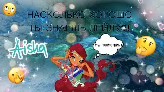 ТЕСТ///НАСКОЛЬКО ХОРОШО ТЫ ЗНАЕШЬ ЛЕЙЛУ?!?!?!?!///ВИНКС///WINX CLUB