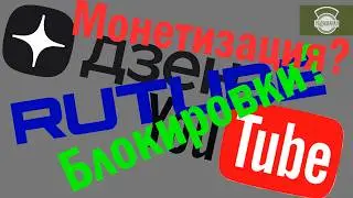 Замедление YouTube, монетизация, блокировки. О дельнейшей работе канала.