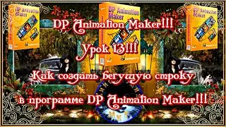 DP Animation Maker!!! Урок 13!!! Как создать бегущую строку в программе DP Animation Maker!!!