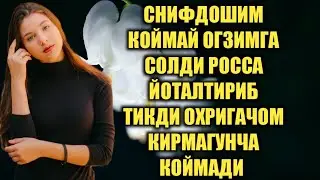 СНИФДОШИМ билан