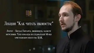 Лекция Как читать иконостас