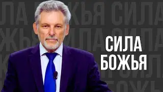 Сила Божья - проповедь
