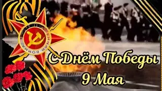 С ДНЁМ ПОБЕДЫ 9 Мая! Красивое Поздравление С Днём Победы 2022! С 9 МАЯ! День Победы Открытка!