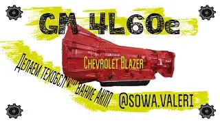АКПП GM 4L60e, Сhevrolet Blazer, делаем большое техобслуживание коробке, специально для SOWA.VALERI