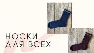 МУЖСКИЕ НОСКИ