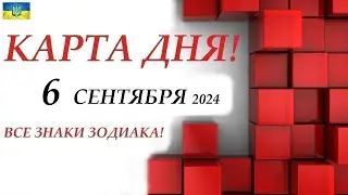 КАРТА ДНЯ 🔴 6 сентября 2024🚀События дня ВСЕ ЗНАКИ ЗОДИАКА! Прогноз для вас на колоде ЛЕНОРМАН!