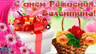 Новинка С Днем  рождения Валентина Красивая песня Супер видео открытка День Рождения Happy Birthday