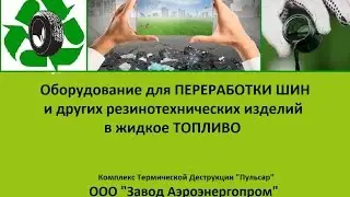 Пиролозное топливо из резины