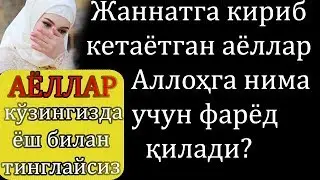 ЖАННАТГА КИРИБ КЕТАЁТГАН АЁЛЛАР АЛЛОҲГА НИМА ДЕБ ФАРЁД ҚИЛИШИНИ БИЛАСИЗМИ ?