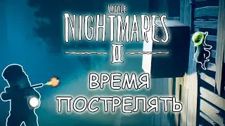 И ТУТ Я НАЧИНАЮ ШМАЛЯТЬ | Little Nightmares 2 Прохождение  #1