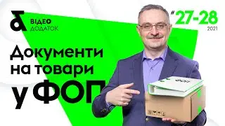 Чи потрібні документи на товар ФОПу на єдиному податку? | ФЛП: документы на товар